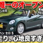 【試乗&レビュー】ダイハツ コペン セロ Sをチェック！唯一無二の軽オープンモデルは、爽快感に満ちたドライブを楽しめる最高の一台