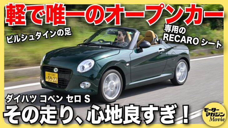 【試乗&レビュー】ダイハツ コペン セロ Sをチェック！唯一無二の軽オープンモデルは、爽快感に満ちたドライブを楽しめる最高の一台