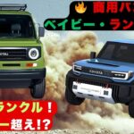 【ランドクルーザー】ダイハツが作った!「ベイビー・ランドクルーザー」誕生！小さなバンがオフロード怪物に！【クルマのホンネ】#自動車ニュース 最新 #新型車両