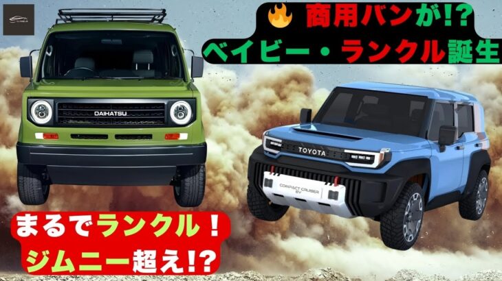 【ランドクルーザー】ダイハツが作った!「ベイビー・ランドクルーザー」誕生！小さなバンがオフロード怪物に！【クルマのホンネ】#自動車ニュース 最新 #新型車両