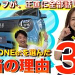 【役立ち】スタッフが正直に全部話します。私が「N-ONE e:」を選んだ本当の理由３選