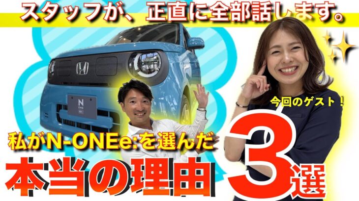 【役立ち】スタッフが正直に全部話します。私が「N-ONE e:」を選んだ本当の理由３選