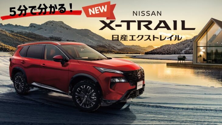 【NEW！日産エクストレイル】５分で解説！