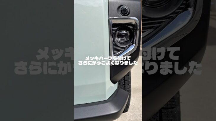 ✨タフトが一気に高級感アップ｜外装メッキカスタム✨