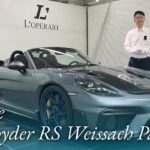 ポルシェ 718スパイダー RS ヴァイザッハパッケージ 中古車試乗インプレッション