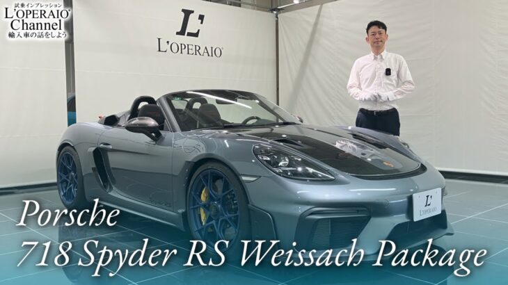 ポルシェ 718スパイダー RS ヴァイザッハパッケージ 中古車試乗インプレッション
