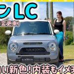 スズキ ラパン LC に新色登場！内装色も刷新！SUZUKI Lapin LC
