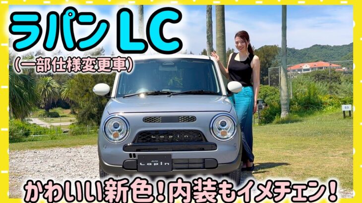 スズキ ラパン LC に新色登場！内装色も刷新！SUZUKI Lapin LC