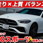 【試乗編】C 200 スポーツは“毎日乗れる上質”か？乗り味の核心に迫る。メルセデス・ベンツCクラスの注目モデルを ラブカーズtv 河口まなぶが試乗インプレッション