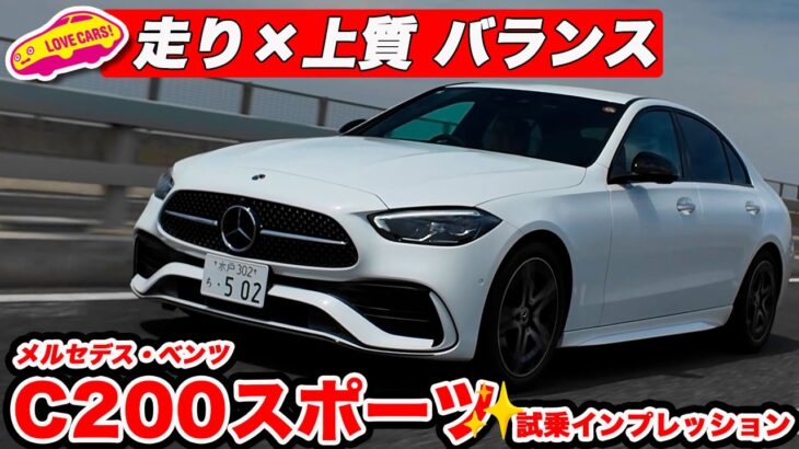 【試乗編】C 200 スポーツは“毎日乗れる上質”か?乗り味の核心に迫る。メルセデス・ベンツCクラスの注目モデルを ラブカーズtv 河口まなぶが試乗インプレッション