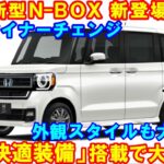 ホンダ 新型ＮｰＢＯＸ、新登場！最強のあの装備を搭載、絶対マイチェン後に買った方がいい理由。