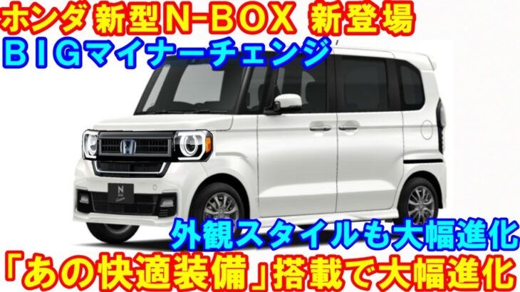 ホンダ 新型ＮｰＢＯＸ、新登場！最強のあの装備を搭載、絶対マイチェン後に買った方がいい理由。