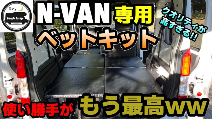 【N-VANベットキット】KungFu Garage製のベットキットが最高すぎた。