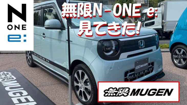無限「N ONE e:」デモカー見てきた! 日本にまだ一台!