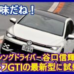 谷口信輝の新車試乗――フォルクスワーゲン・ゴルフGTI編