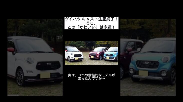 ダイハツ キャスト生産終了！でも、この「かわいい」は永遠！