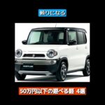 #17 【50万円以下の遊べる軽その2】実は本格派4WD💪車中泊もこなすスズキ #ハスラー #車中泊 #スノボ #スキー #中古車 #車選び #おすすめ #ルークス #デリカミニ