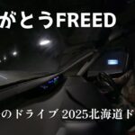 #1685 ありがとうFREEDそして