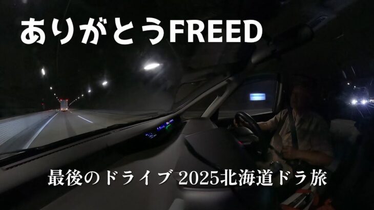 #1685 ありがとうFREEDそして
