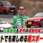 土屋圭市も驚愕の運動性能！サーキットでも楽しめる軽スポーツカー【テリー土屋のくるまの話】