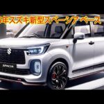 スズキ新型スペーシア ベース2025年9月フルモデルチェンジ発売！新世代のデザインを採用、4ナンバー登録に対応するために拡大された荷室には、最新パワートレインを搭載。