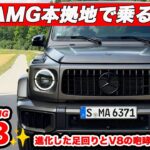 【本拠地試乗】メルセデスAMG G 63｜アファルターバッハでV8の咆哮と足回りの進化を体感！