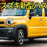 スズキ新型ハスラーフルモデルチェン2025年末デビュー！パワフルなデザインと優れた軽量ハイブリッドテクノロジー！