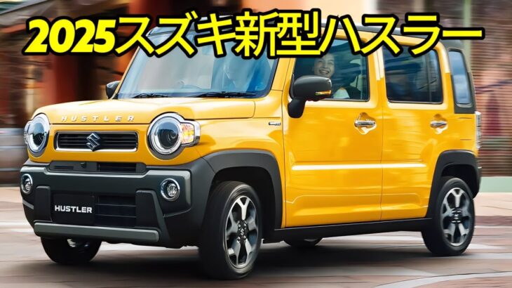スズキ新型ハスラーフルモデルチェン2025年末デビュー！パワフルなデザインと優れた軽量ハイブリッドテクノロジー！