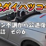 初代ダイハツコペン　エンジン不調なコペンを、元整備士さんの力を借りながら直すぜ！　その６　完成！