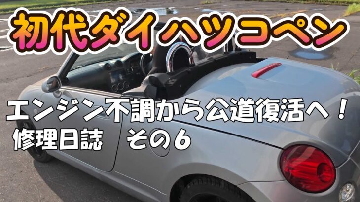 初代ダイハツコペン エンジン不調なコペンを、元整備士さんの力を借りながら直すぜ! その6 完成!
