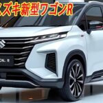 スズキ新型ワゴンR最新情報、2025年10月発売フルモデルチェンジ！最上級装備満載、電気自動車モデル「ワゴンR EV」を設定！
