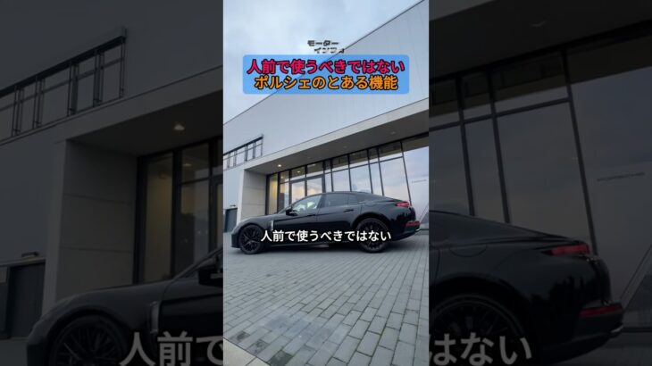 人前で使うべきではないポルシェのとある機能 #ポルシェ