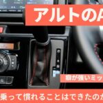 【SUZUKI】4カ月乗ってアルトターボRSのAGSには慣れたのか？【スズキ】