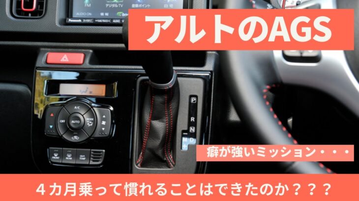 【SUZUKI】4カ月乗ってアルトターボRSのAGSには慣れたのか？【スズキ】
