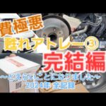 【甦れ!!アトレー③完結編】遂に極悪燃費の原因が判明して解決!! トラブルも起きまくった2024年