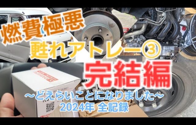 【甦れ!!アトレー③完結編】遂に極悪燃費の原因が判明して解決!! トラブルも起きまくった2024年