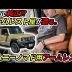 【SUZUKI】まるで純正！ジムニーノマド用アームレスト