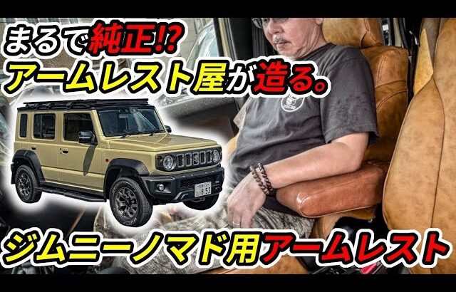 【SUZUKI】まるで純正！ジムニーノマド用アームレスト