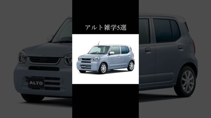 アルトに関する雑学5選 #alto #suzuki #suzukialto #スズキ #アルト #スズキアルト #車好き #車好きと繋がりたい