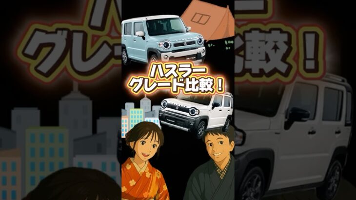 【グレード比較】ハスラータフワイルドとハイブリッドX‼️アウトドアを取るか、おしゃれな街乗り、あなたはどっち？【SUZUK・軽自動車I】