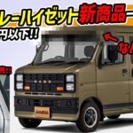 【新発売】ダイハツアトレー＆ハイゼットが10万円以下で激変する2つのアイテム！【トラックミラー】