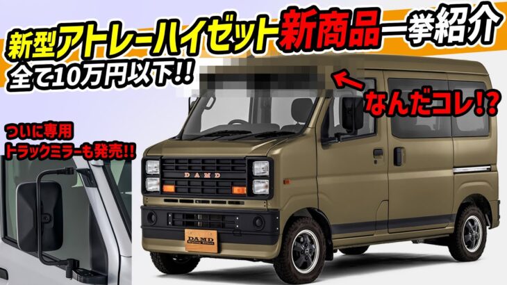 【新発売】ダイハツアトレー＆ハイゼットが10万円以下で激変する2つのアイテム！【トラックミラー】