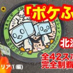 北海道！ポケットモンスターマンホール「ポケふた」全42スポット！完全制覇旅#1(道北エリア①)[とくちゃん、いいモノ探し]