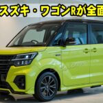 【新型登場】2026年スズキ・ワゴンRが全面刷新！最新ハイブリッド＆高級装備で軽ハイトワゴンの常識を超えた！
