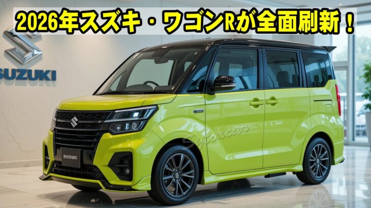 【新型登場】2026年スズキ・ワゴンRが全面刷新！最新ハイブリッド＆高級装備で軽ハイトワゴンの常識を超えた！