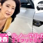 自動車ジャーナリスト 今井優杏 #110 – ルノー アルカナ エスプリ アルピーヌ –