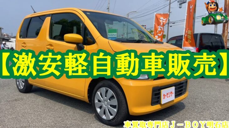 【激安軽自動車販売】R2年式/ワゴンＲ/ＦＡ/車買取専門店Ｊ－ＢＯＹ明石店