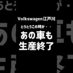 【ついにあの車が】ロングセラーのあの車がとうとう終わってしまう・・・ #vw #automobile #golf #touran#フォルクスワーゲン#tcross #troc #polo#tiguan