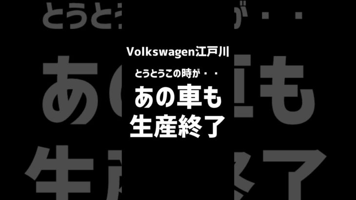【ついにあの車が】ロングセラーのあの車がとうとう終わってしまう・・・ #vw #automobile #golf #touran#フォルクスワーゲン#tcross #troc #polo#tiguan