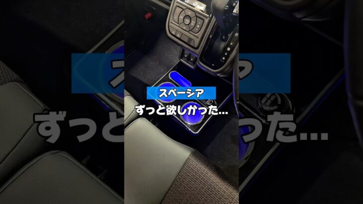 【スペーシアのこれずっと欲しかった…】#車好きと繋がりたい #automobile #愛車紹介 #カー用品 #スペーシア #suzuki #スペーシアカスタム #スペーシアギア